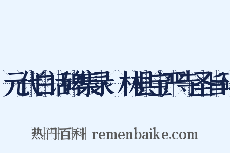 元代白话碑集录·林县宝严寺圣旨碑是什么意思的图片